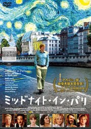 ミッドナイト・イン・パリ