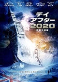 デイアフター2020-首都大凍結- <後編>