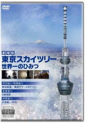 劇場版東京スカイツリー 世界一のひみつ