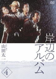 岸辺のアルバム 4