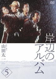 岸辺のアルバム 5