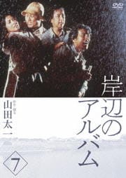 岸辺のアルバム 7