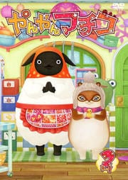 やんやんマチコ 2