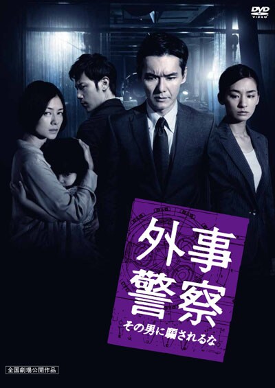 外事警察 その男に騙されるな / 渡部篤郎 | 映画の宅配DVDレンタルならGEO