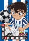 名探偵コナン Soccer Selection