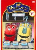 チャギントン シーズン2 第11巻 フロスティーニの助手