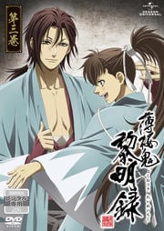 薄桜鬼 黎明録 第三巻