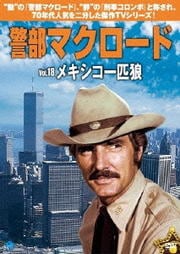 警部マクロード Vol.18 メキシコ一匹狼