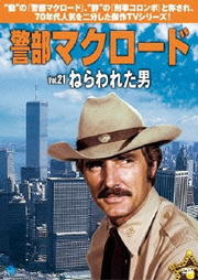 警部マクロード Vol.21 ねらわれた男