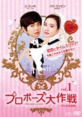 プロポーズ大作戦〜Mission to Love <テレビ放送版> Vol.5