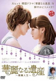 華麗なる遺産〜燦爛人生〜 Vol.13