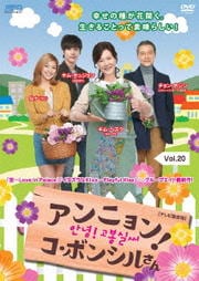 アンニョン!コ・ボンシルさん <テレビ放送版> Vol.20