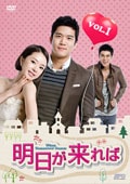 明日が来れば <テレビ放送版> Vol.3