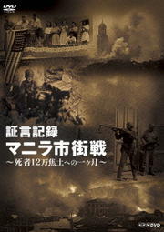 証言記録 マニラ市街戦 〜死者12万 焦土への一ヶ月〜