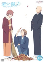 君と僕。 2 #6