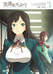 恋と選挙とチョコレート 3
