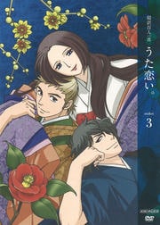 超訳百人一首 うた恋い。 三
