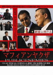実録マフィアンヤクザ PUBLICENEMIES