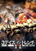 3デイズ・イン・トレンチ 砲撃戦線 後編