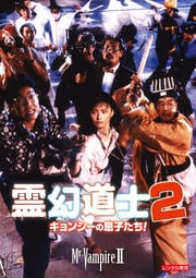 霊幻道士2 キョンシーの息子たち! デジタル・リマスター版