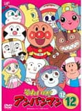 それいけ!アンパンマン '12 12