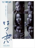 はつ恋 Vol.4