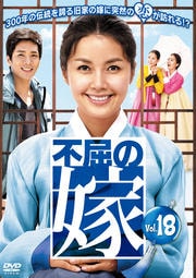 不屈の嫁 Vol.18