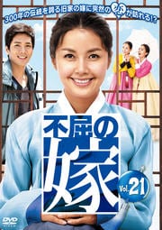 不屈の嫁 Vol.21