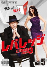 レバレッジ シーズン3 Vol.5