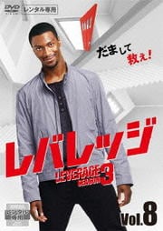 レバレッジ シーズン3 Vol.8