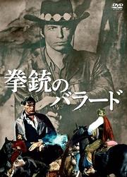 ƤΥХ顼 Ballata per un pistolero