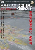 東日本大震災 福島 それぞれの1年