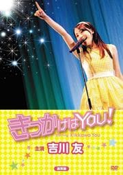 きっかけはYOU!