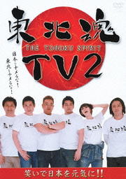 ̺TV 2- THE TOHOKU SPIRIT-