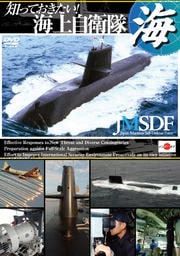 知っておきたい!海上自衛隊