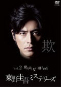 東野圭吾ミステリーズ 第8話 小さな故意の物語 三浦春馬 映画の宅配dvdレンタルならgeo