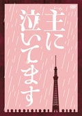 主に泣いてます 2