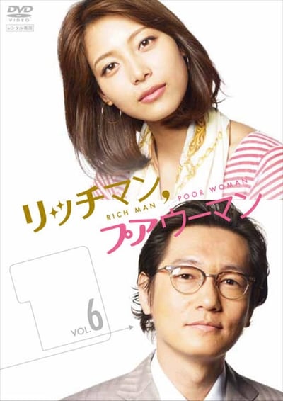 リッチマン プアウーマン Vol 6 小栗旬 映画の宅配dvdレンタルならgeo