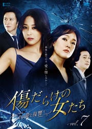 傷だらけの女たち 〜その愛と復讐〜 Vol.7