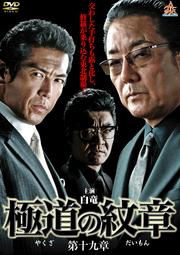 極道の紋章 第十九章