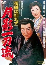孤剣は折れず 月影一刀流