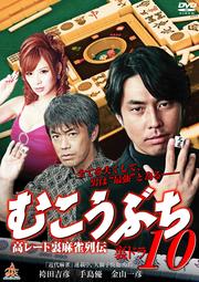 むこうぶち 高レート裏麻雀列伝10 裏ドラ