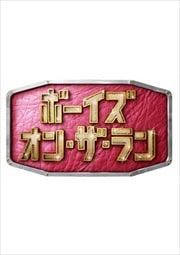 ボーイズ・オン・ザ・ラン 5巻