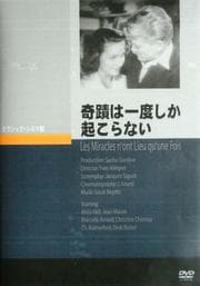 奇蹟は一度しか起こらない