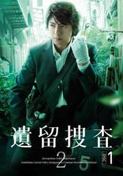 遺留捜査2 VOL.1