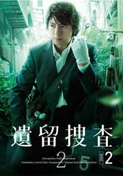 遺留捜査2 VOL.2