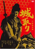 城取り