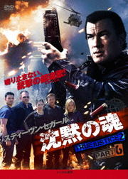 沈黙の魂 TRUE JUSTICE2 PART6