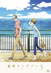 夏雪ランデブー 第3巻
