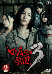 マジすか学園3 Vol.2